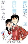 青い空を，白い雲がかけてった3【電子書籍】[ あすなひろし ]