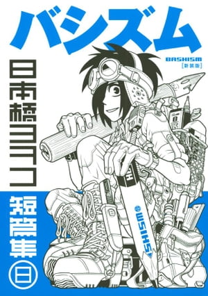 新装版 バシズム 日本橋ヨヲコ短篇集
