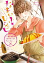 なまいき★レシピ ～年下男子のときめきごはんアンソロジー～【電子書籍】 雨宮 うり