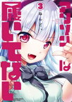 アリソンは履いてない 3【電子書籍】[ ねんど。 ]