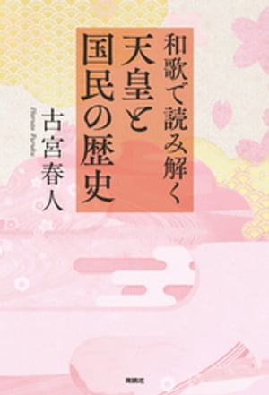 和歌で読み解く天皇と国民の歴史