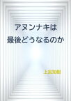 5.アヌンナキは最後どうなるのか【電子書籍】[ 上宮知樹 ]