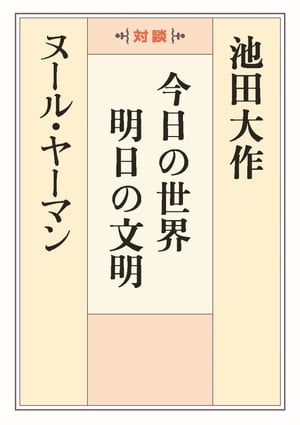 今日の世界 明日の文明【電子書籍】[ 池田大作 ヌール・ヤーマン ]