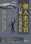 做人太老實，小心被人吃得死死：裝?、糊弄，才叫大智慧？太精明、想太多，反而不小心誤入陷?！【電子書籍】[ 洪俐芝，江城子 ]