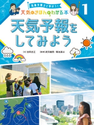 気象予報士と学ぼう！　天気のきほんがわかる本　天気予報をしてみよう