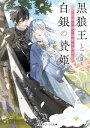 黒狼王と白銀の贄姫II　辺境の地で最愛を得る【電子書籍】[ 高岡　未来 ]