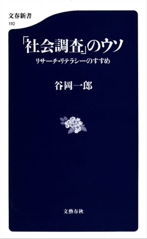 「社会調査」のウソ　リサーチ・リテラシーのすすめ