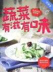 蔬菜有滋有味（??本）【電子書籍】[ 木可 ]