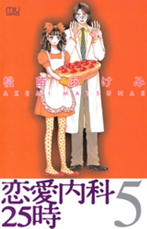 恋愛内科25時　5【電子書籍】[ 松苗あけみ ]