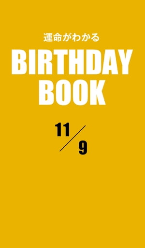 運命がわかるBIRTHDAY BOOK 11月9日