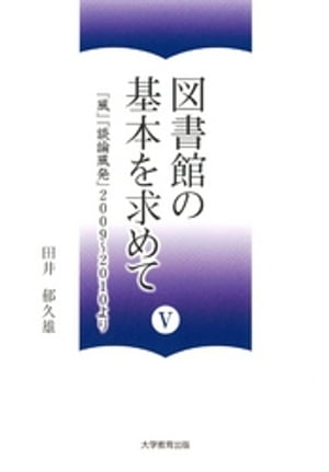 図書館の基本を求めて V : 「風」「談論風発」2009〜2010より