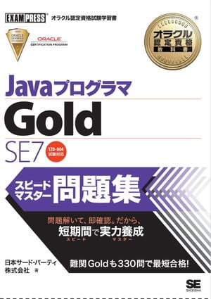 オラクル認定資格教科書 Javaプログラマ Gold SE 7 スピードマスター問題集
