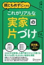 ＜p＞実家の片づけをしようとしたとき、一番多く起こる問題は、親と衝突することです。それは、子が親のモノを捨てようとするからです。＜br /＞ 　その結果、コミュニケーションが断ち切られ、親の死後にとっておくべき大切なモノがわからず、片づけることができずにそのまま「空き家」化するというケースがよくあります。＜br /＞ 　リアルな実家の片づけで最も大事なのは、親が大切にしているモノが何なのかを聞いておくことなのです。＜/p＞ ＜p＞　1650件の遺品整理をおこなった専門家が、豊富な体験をもとに、これまで誰も書かなかった「リアルな実家の片づけ」の秘訣を惜しみなく公開します。＜/p＞画面が切り替わりますので、しばらくお待ち下さい。 ※ご購入は、楽天kobo商品ページからお願いします。※切り替わらない場合は、こちら をクリックして下さい。 ※このページからは注文できません。