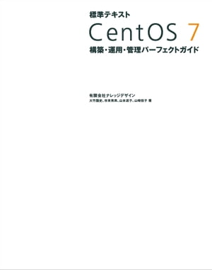 標準テキスト CentOS 7 構築・運用・管理パーフェクトガイド