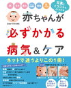 赤ちゃんが必ずかかる病気＆ケア【電子書籍】[ 土田 晋也 ]