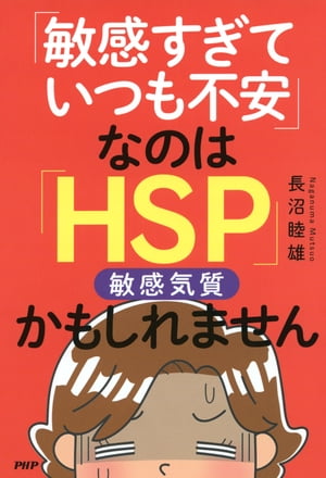 「敏感すぎていつも不安」なのは「HSP」かもしれません