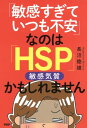 ＜p＞HSP（敏感気質）によって身のまわりのことや、特に「人間関係」「おつき合い」がうまくいかず悩んでいる女性に向けた、心と体の労わり方、気持ちの持ち方、切り替え方の処方箋を、具体的なケース例とかわいいイラストでわかりやすく解説。 【PHP研究所】＜/p＞画面が切り替わりますので、しばらくお待ち下さい。 ※ご購入は、楽天kobo商品ページからお願いします。※切り替わらない場合は、こちら をクリックして下さい。 ※このページからは注文できません。