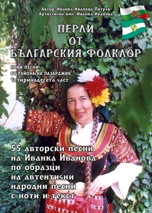 "Перли от българския фолклор" "Perli ot balgarskiya folklor"