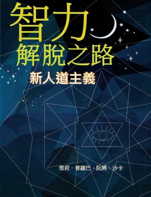 智力解?之路 新人道主義【電子書籍】[ 雪莉.普羅巴.阮將.沙? ]