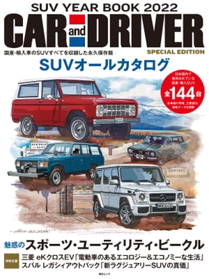 CAR and DRIVER 特別編 SUV YEAR BOOK 2022 (毎日ムック)【電子書籍】