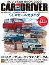 CAR and DRIVER 特別編 SUV YEAR BOOK 2022 (毎日ムック)