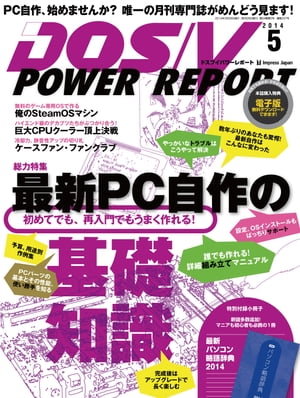 DOS/V POWER REPORT 2014年5月号【電子書籍】