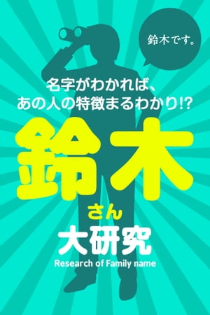 鈴木さん大研究～名字がわかれば、あの人の特徴まるわかり!?【電子書籍】[ マーク・矢崎 ]