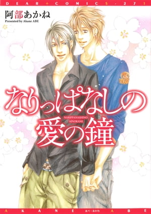 なりっぱなしの愛の鐘【電子書籍】[ 阿部あかね ]