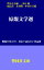 原爆文学選ー戦後70年の今、改めて読んでみたい作品群