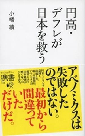 円高・デフレが日本を救う