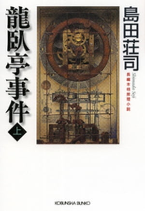 龍臥亭事件（上）【電子書籍】[ 島田荘司 ]