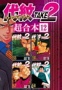 代紋TAKE2 超合本版（12）【電子書籍】 渡辺潤