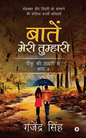 Baatein meri tumhari / ????? ???? ???????? Mohabbat aur zindagi ko samjne ki koshish karti kavitayein / ??????? ?? ??????? ?? ????? ?? ????? 【電子書籍】