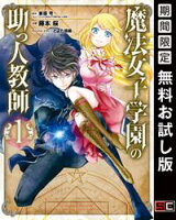魔法女子学園の助っ人教師 1巻【期間限定 無料お試し版】