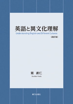 英語と異文化理解〈改訂版〉