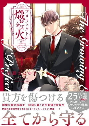 プリフェクトの熾火-おきび- 1【コミックス版】【電子書籍】[ 左藤さなゆき ]