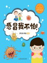 感冒我不怕！（我不怕生病）【電子書籍】[ ?云涛 ]