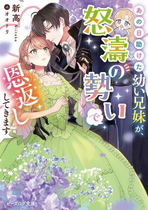 あの日助けた幼い兄妹が、怒濤の勢いで恩返ししてきます【電子特典付き】