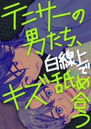 テニサーの男たち、白線上でキズ舐め合う【白抜き修正版】【電子書籍】[ ナトリ無シオ ]