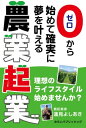 ゼロから始めて確実に夢を叶える 農業起業【電子書籍】[ 蓮見 よしあき ]