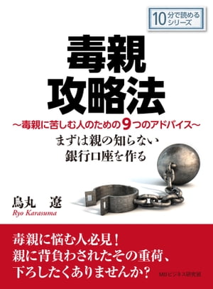 毒親攻略法〜毒親に苦しむ人のための９つのアドバイス。まずは親の知らない銀行口座を作る。