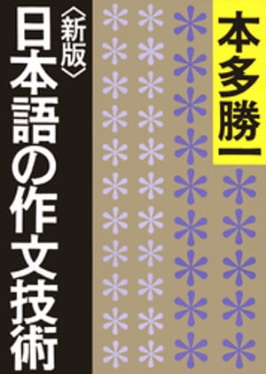 日本語の作文技術