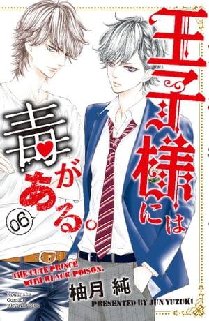 王子様には毒がある。6巻【電子書籍】[ 柚月純 ]