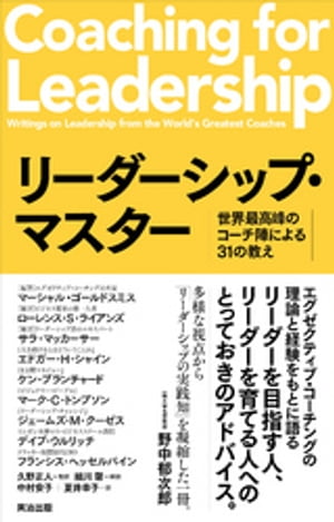 リーダーシップ・マスターーー世界最高峰のコーチ陣による31の教え【電子書籍】[ マーシャル・ゴールドスミス ]