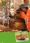 キタリス・ウーと森のお医者さん【電子書籍】[ 竹田津実 ]