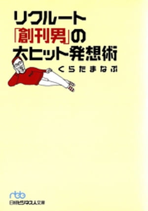 リクルート「創刊男」の大ヒット発想術