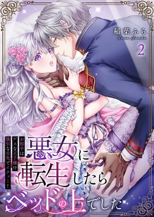 悪女に転生したらベッドの上でした〜お相手はゲスな王子様!?強引な舌先でイクッ…！〜 2【電子書籍】[ 稲葉ふら ]