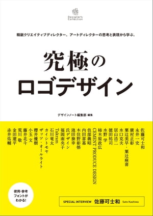 究極のロゴデザイン