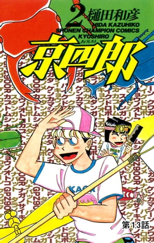 京四郎(話売り)　#13【電子書籍】[ 樋田和彦 ]