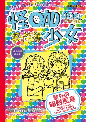 怪?少女事件簿12：意外的暗戀風暴【電子書籍】[ Rachel Ren?e Russell ]